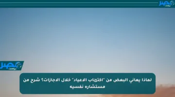 لماذا يعاني البعض من “اكتئاب الأعياد” خلال الإجازات؟ شرح من مستشارة نفسية